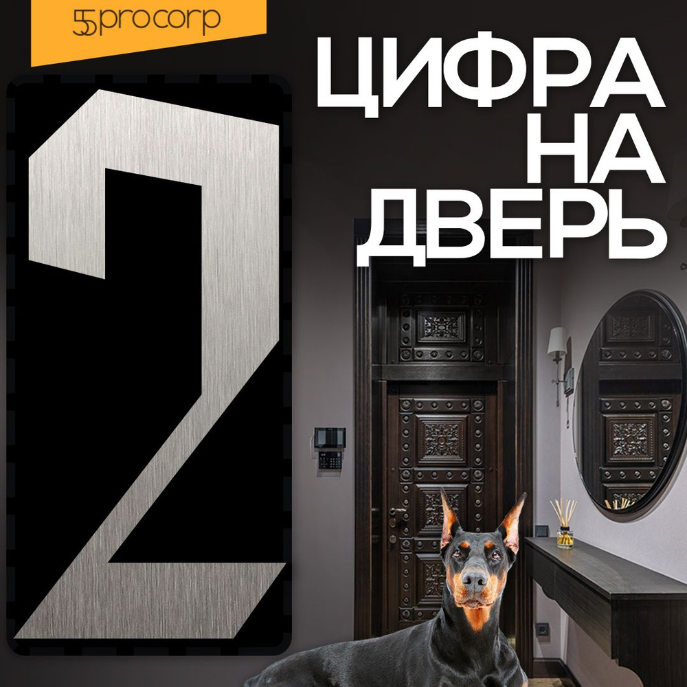 Цифры на дверь "2" Готика. Цвет "Сталь". Самоклеющаяся на входную дверь квартиры.  #1