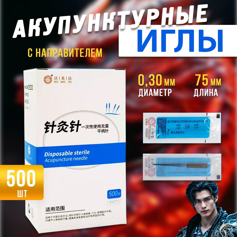 Иглы акупунктурные 500 шт. / 0,30x75 мм / стерильные #1