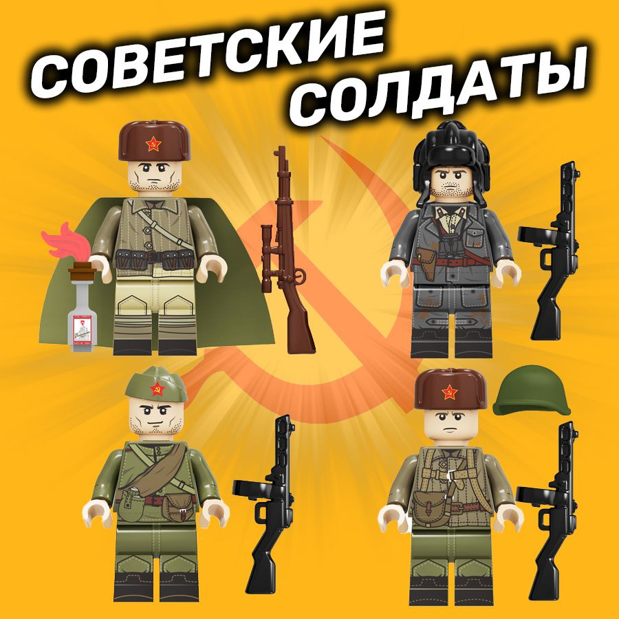 Военные фигурки ВОВ / 4 солдата СССР / советская пехота совместим  #1