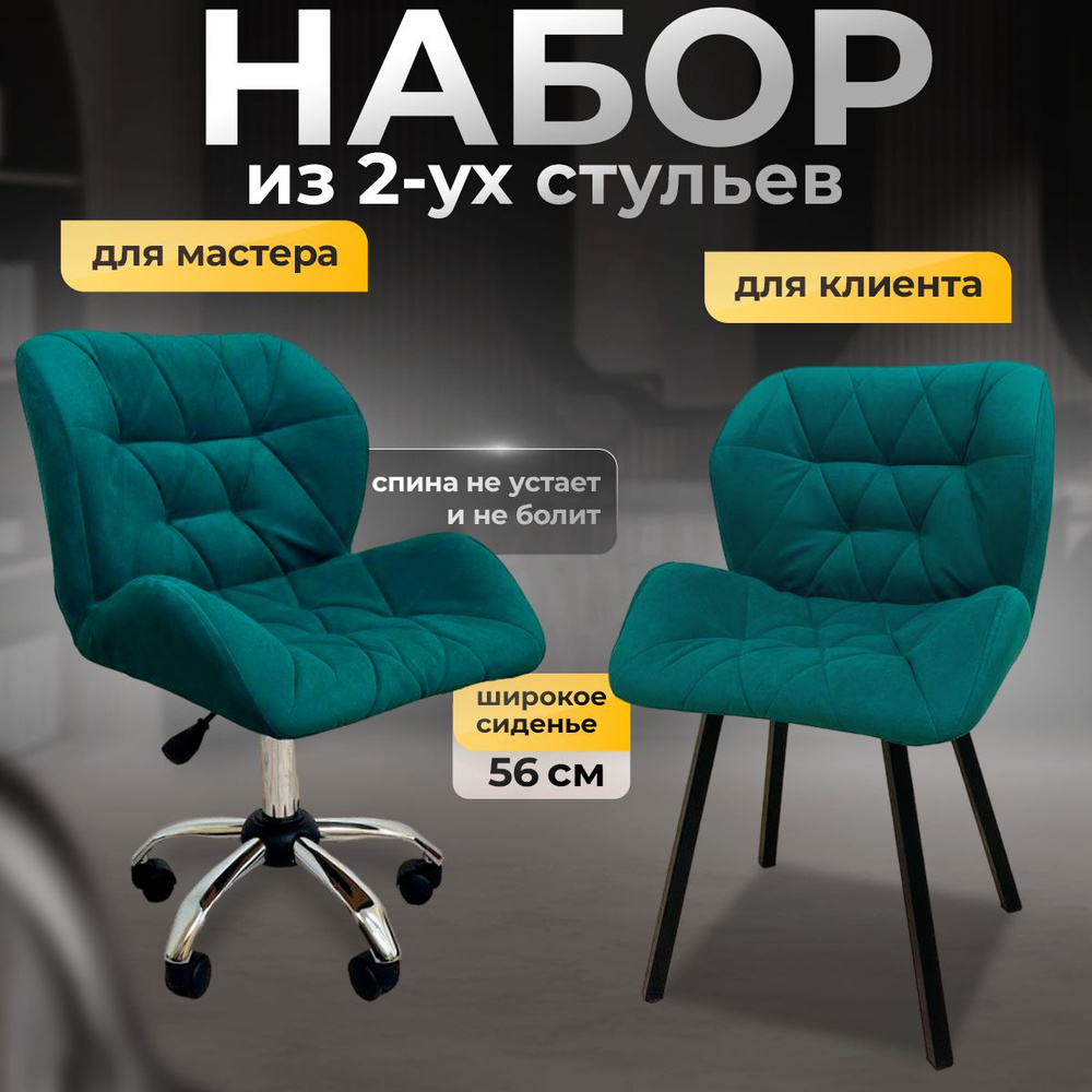 Комплект стульев мастера и клиента для салона красоты FitBest ракушка, зеленый велюр  #1