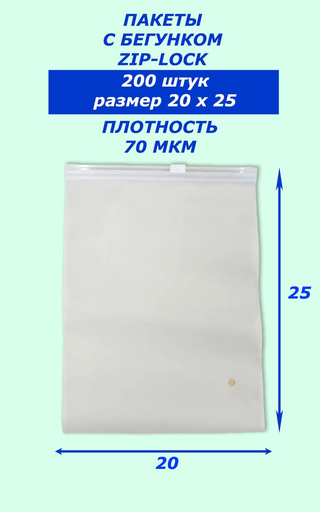 Пакет ZIP-Lock белый матовый с бегунком 20*25 200 штук #1