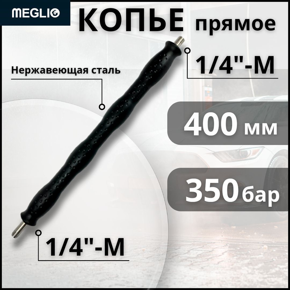 MEGLIO Копье прямое насадка для пистолета - распылителя 400 мм 350 бар 1/4"-М/1/4"-М, нержавеющая сталь #1