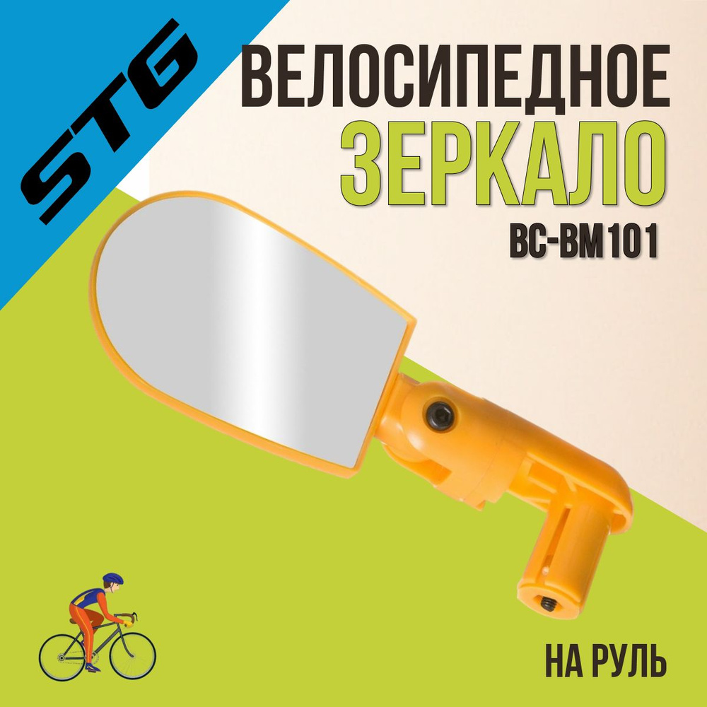 Зеркало для велосипеда STG BC-BM101 желтое #1