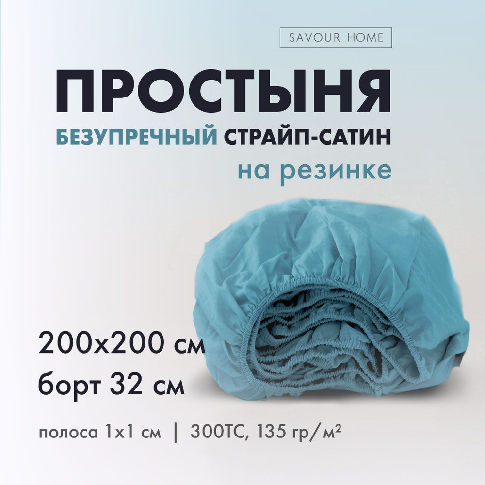 Простынь на резинке 200х200 страйп сатин морская волна, хлопок 100%, SAVOUR HOME  #1