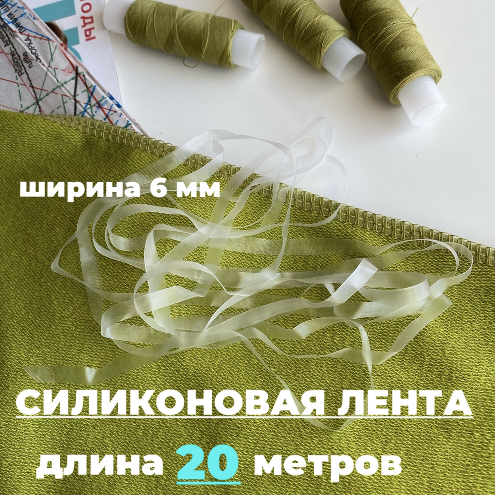 Силиконовая лента для шитья 20 метров, ширина 6 мм #1