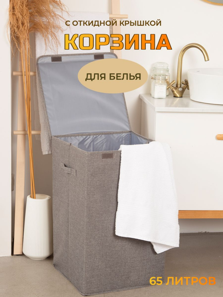 Корзина для белья, 65 л, 1 шт #1