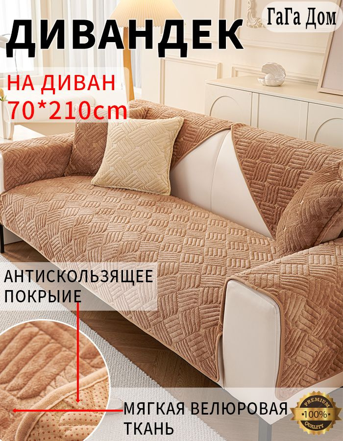 Дивандек на угловой диван,1шт, 70*210cm #1