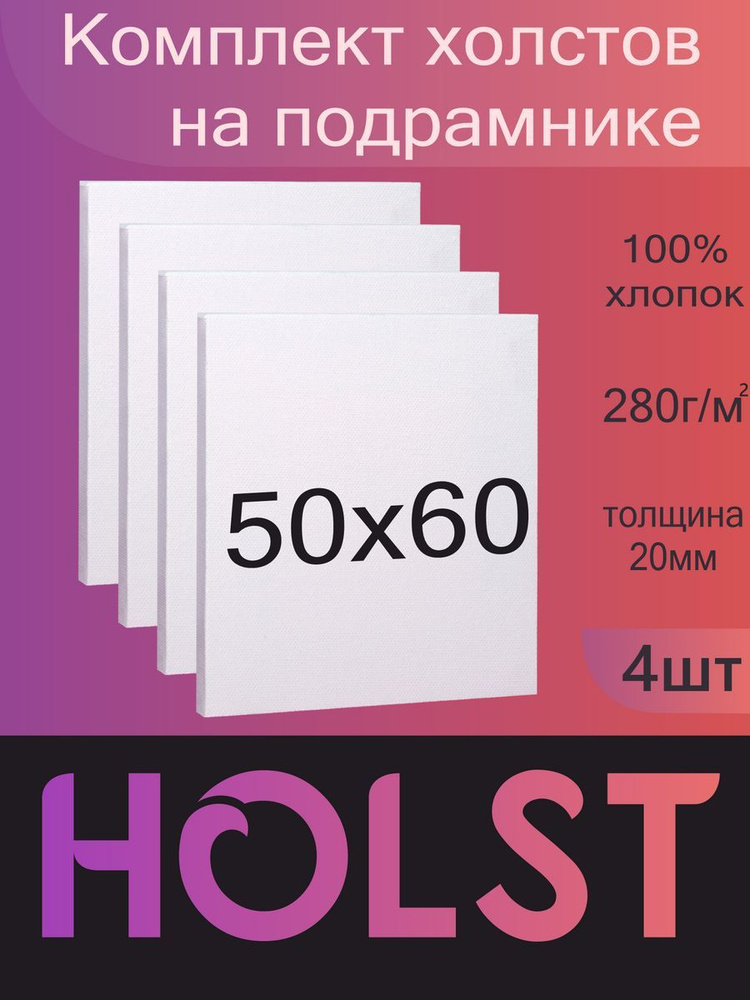 Холст на подрамнике 50х60 4 шт #1