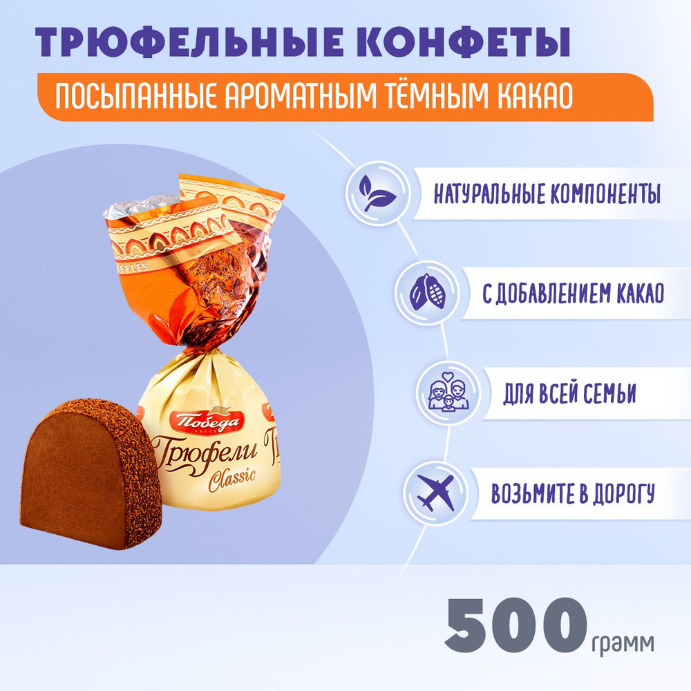 Конфеты Трюфели шоколадные классические посыпанные темным какао 500 грамм Победа  #1