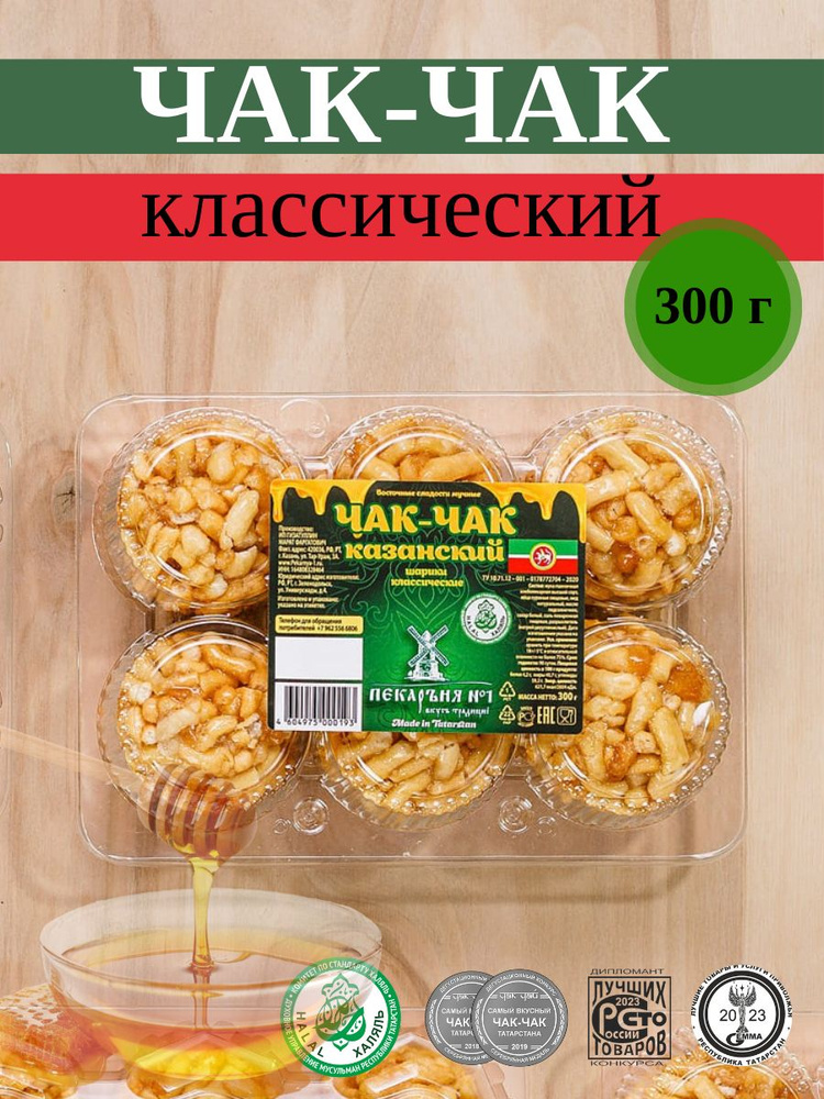 Чак Чак Казанский шарики 6шт, 300гр/ Восточные сладости/ Натуральный чак чак с медом  #1