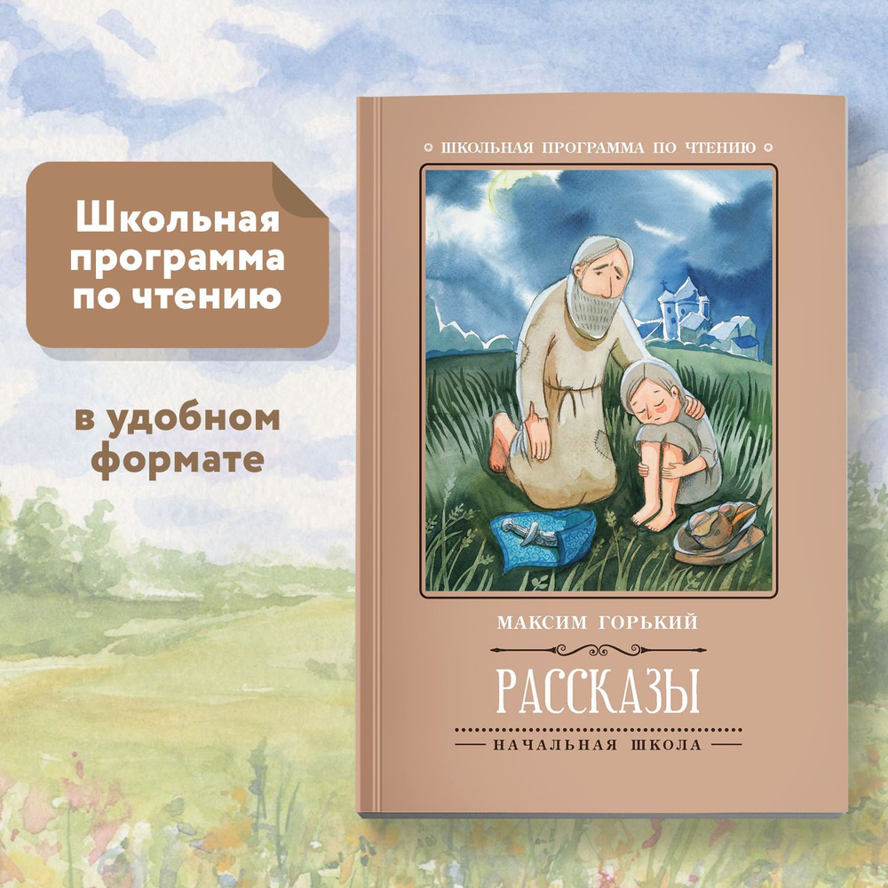 Рассказы: М. Горький. Школьная программа по чтению | Горький Максим Алексеевич  #1