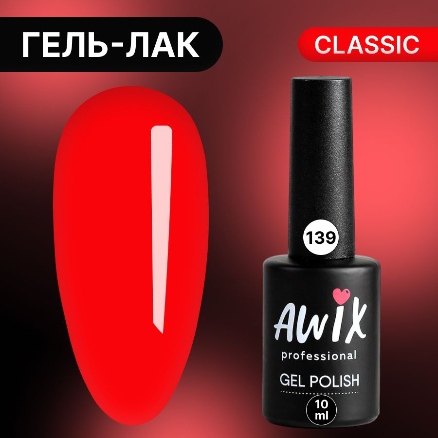 Awix, Гель лак Classic №139, 10 мл красная клубника, классический однослойный  #1