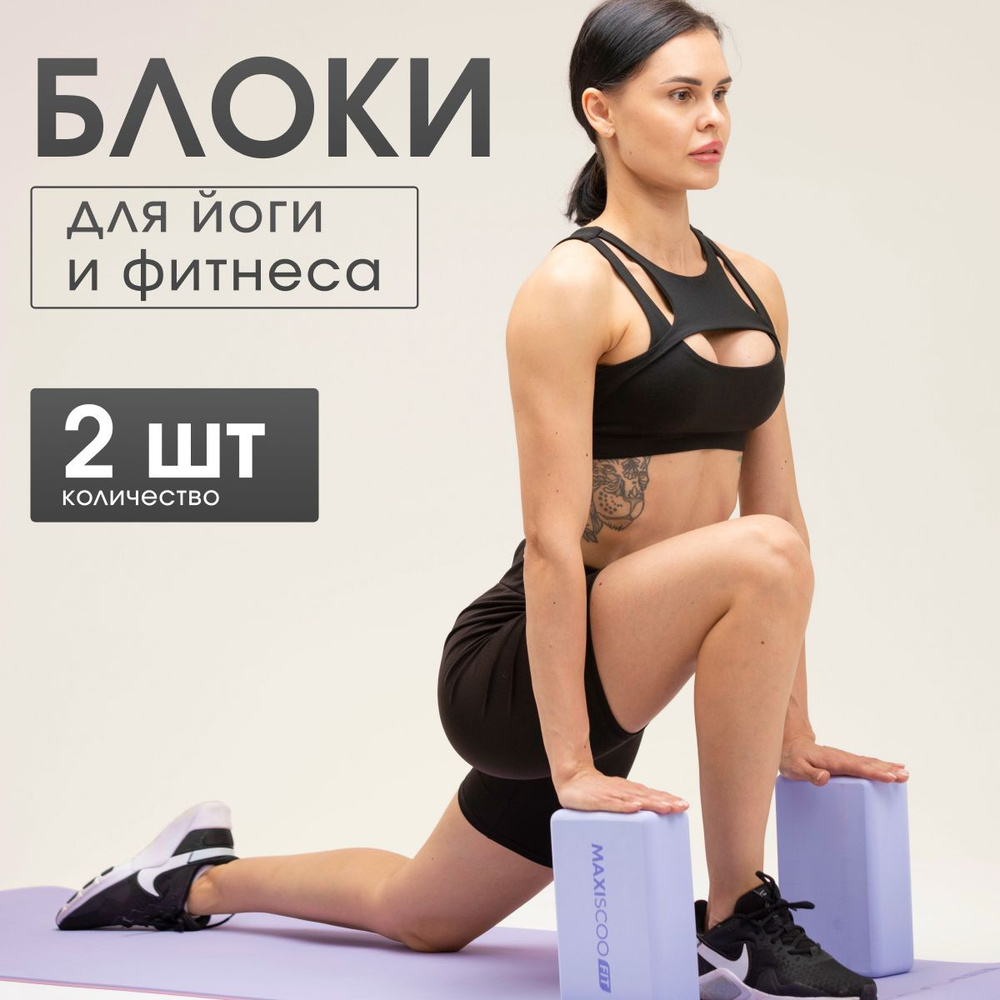 Блоки для йоги и фитнеса MAXISCOO FIT, 2 шт #1