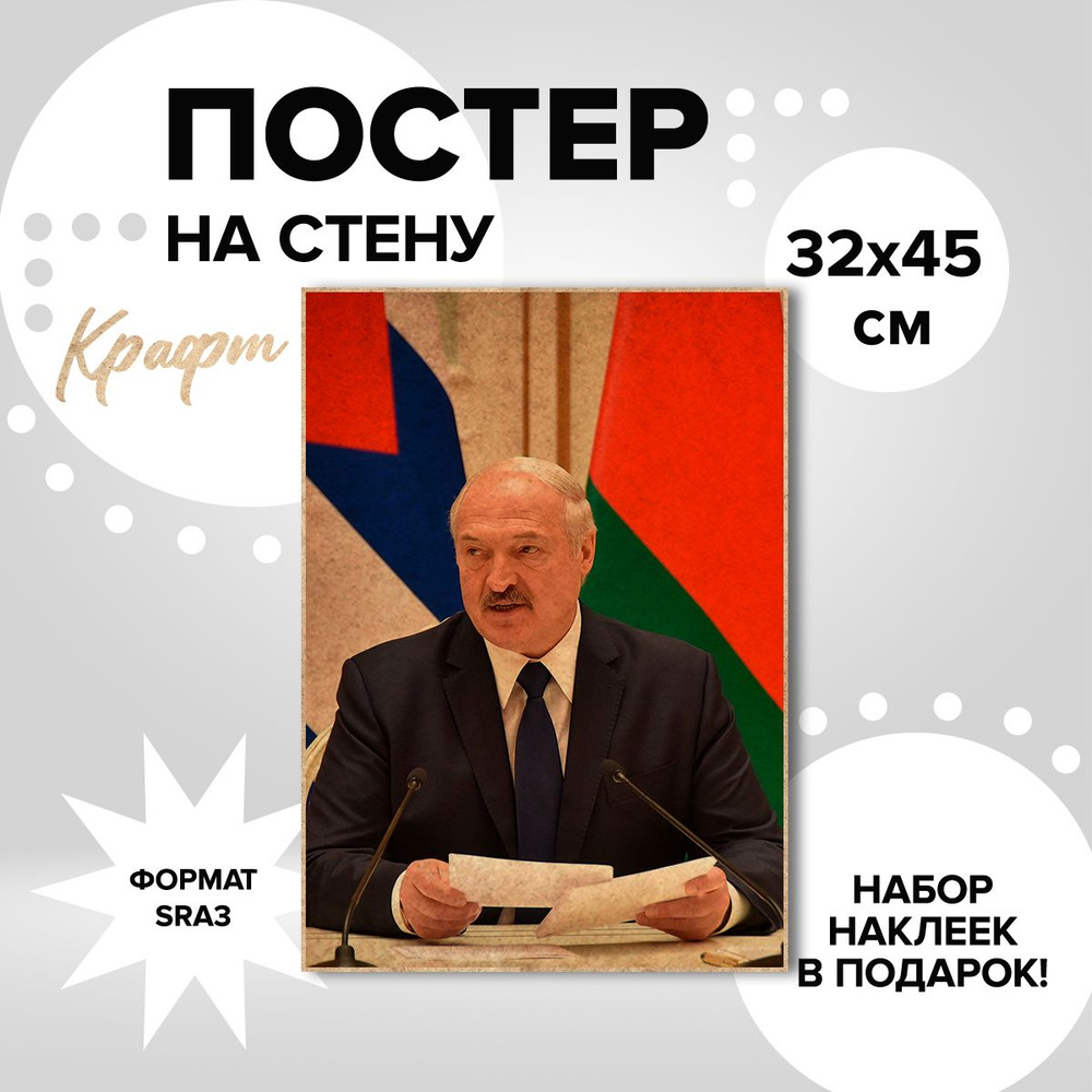 Постер из плотной крафтовой бумаги, 32х45 Лукашенко Александр Григорьевич  #1