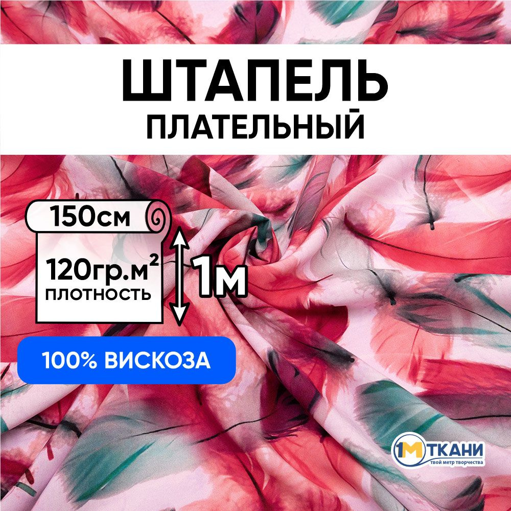 Штапель ткань для шитья, отрез 150х100 см. 100% вискоза. № 60623-1 Воздушные перья цвет красно-зеленый #1