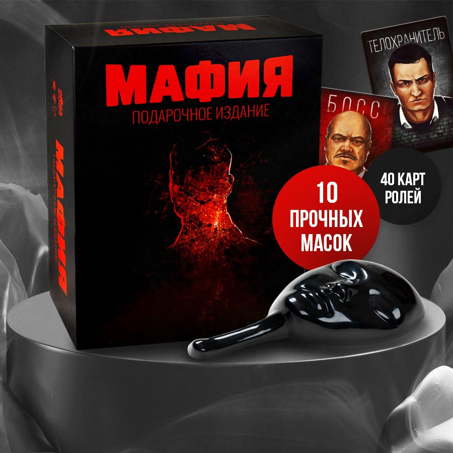 Психологическая настольная игр "Мафия. Подарочное издание с масками (10 шт.)" для взрослых и детей от #1