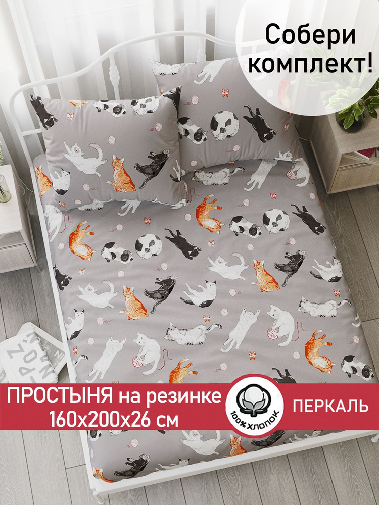 Простынь на резинке Сказка "Kitties натяжная на резинке" натяжная простыня 160х200 см 2-спальная перкаль #1