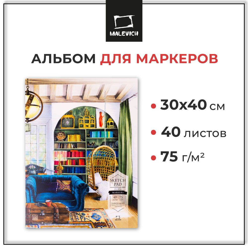 Скетчбук для маркеров Sketch Малевичъ, 30х40 см, 40 листов, 75 г/м2, альбом для рисования спиртовыми #1