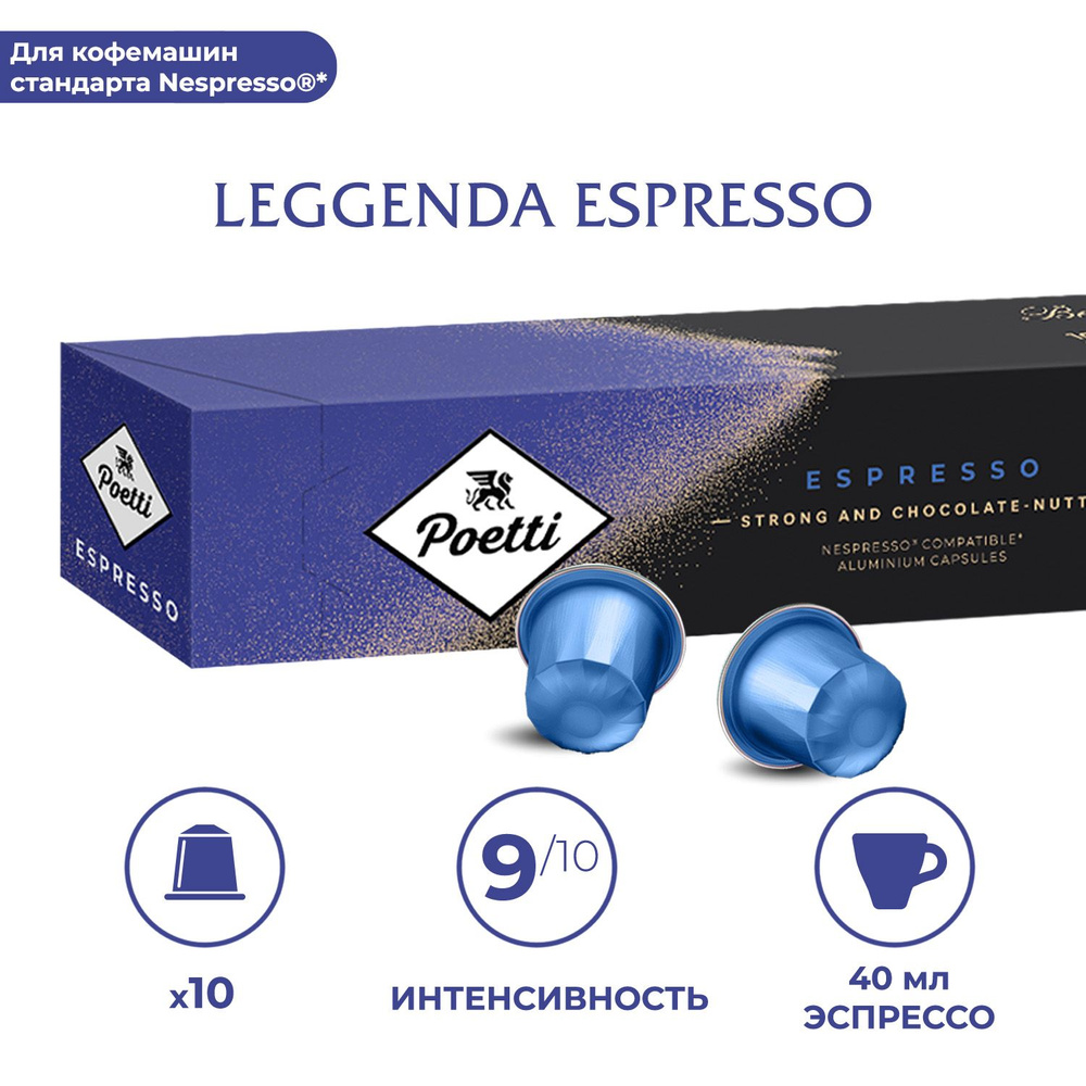 Кофе в капсулах Poetti Leggenda Espresso, 10 капсул (системы Nespresso) #1