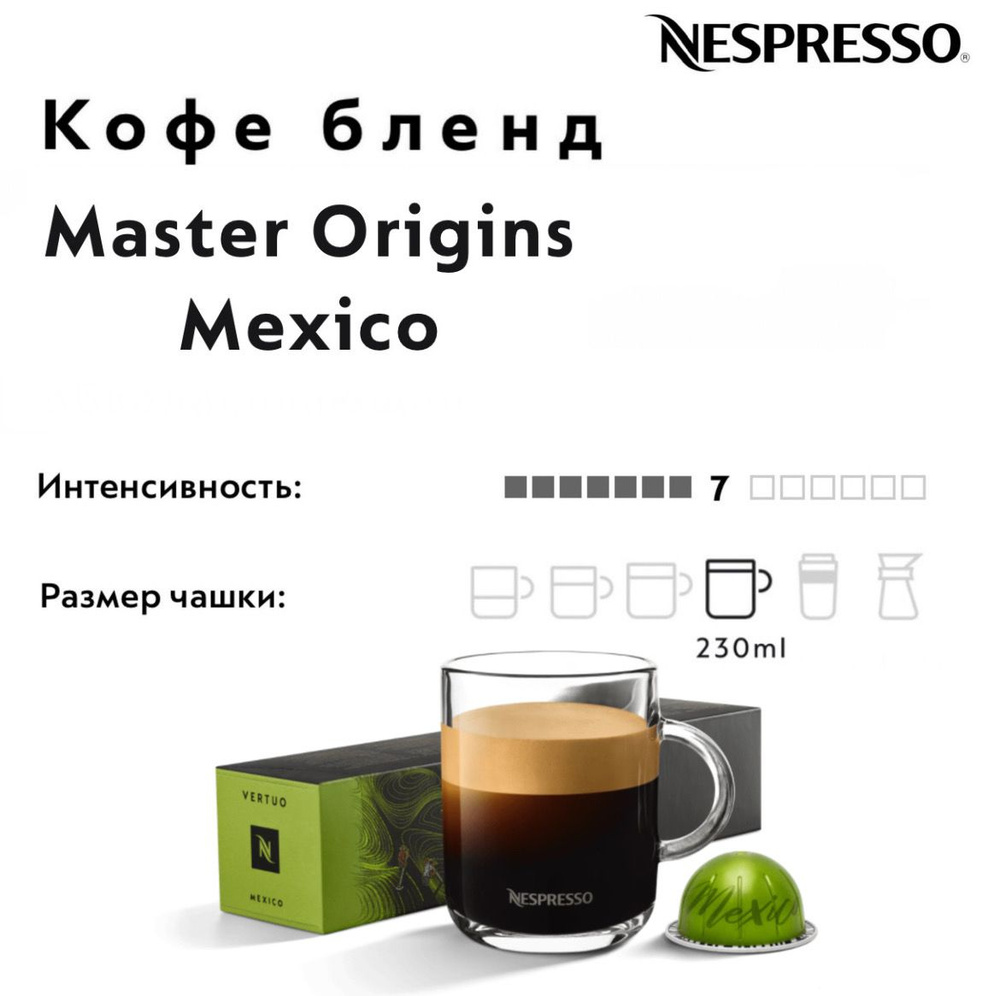 Кофе в капсулах Nespresso Vertuo Mexico #1