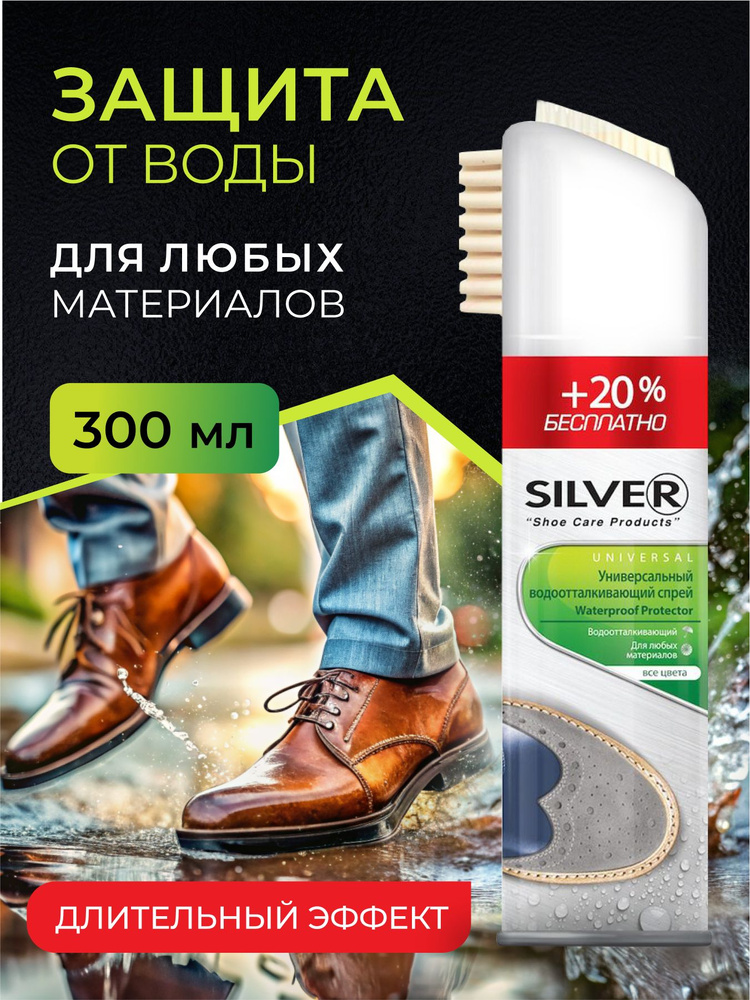 Пропитка водоотталкивающая для обуви и текстиля Silver 250 мл + 20% бесплатно  #1