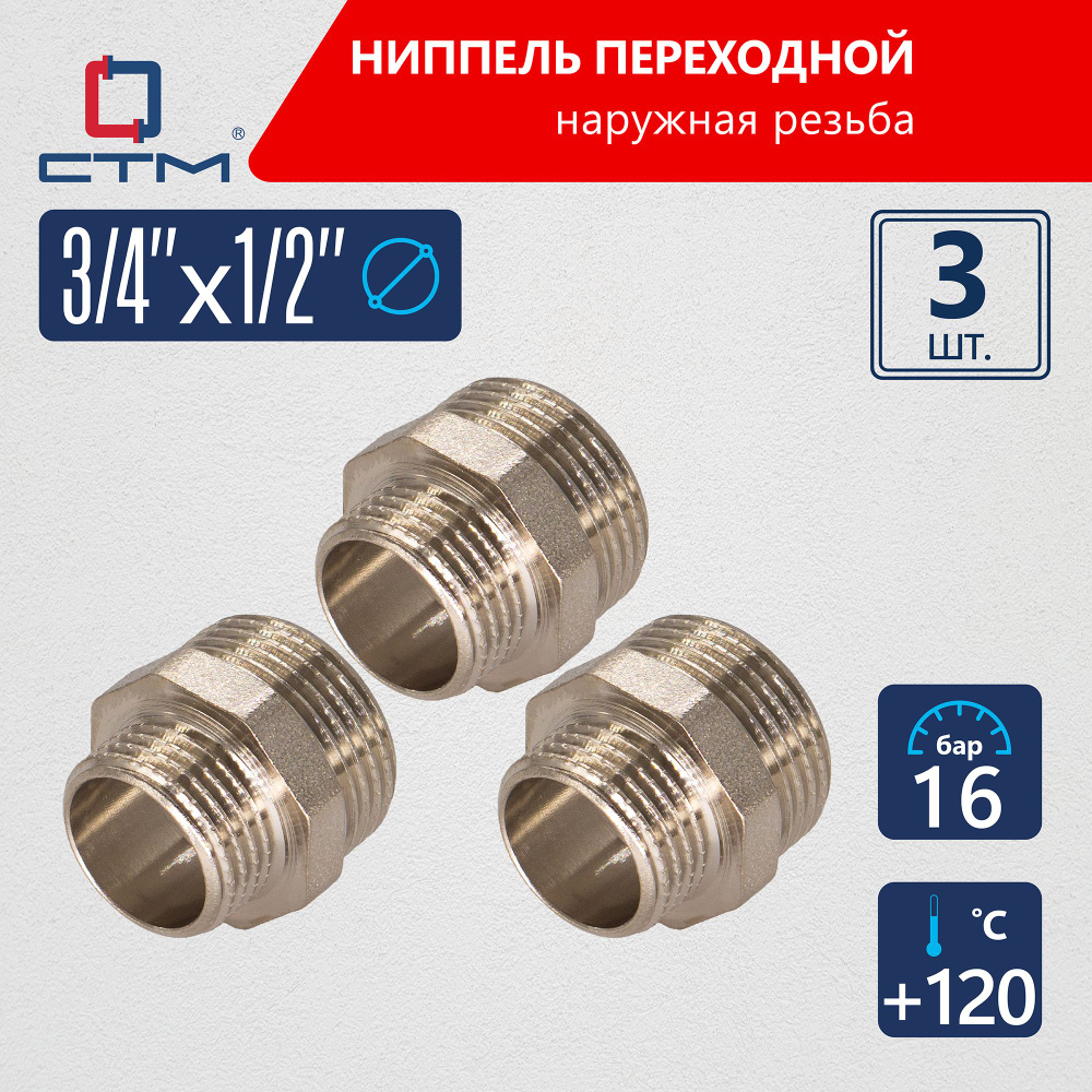 Ниппель 3/4"x1/2" переходной для трубы CTM 3шт #1