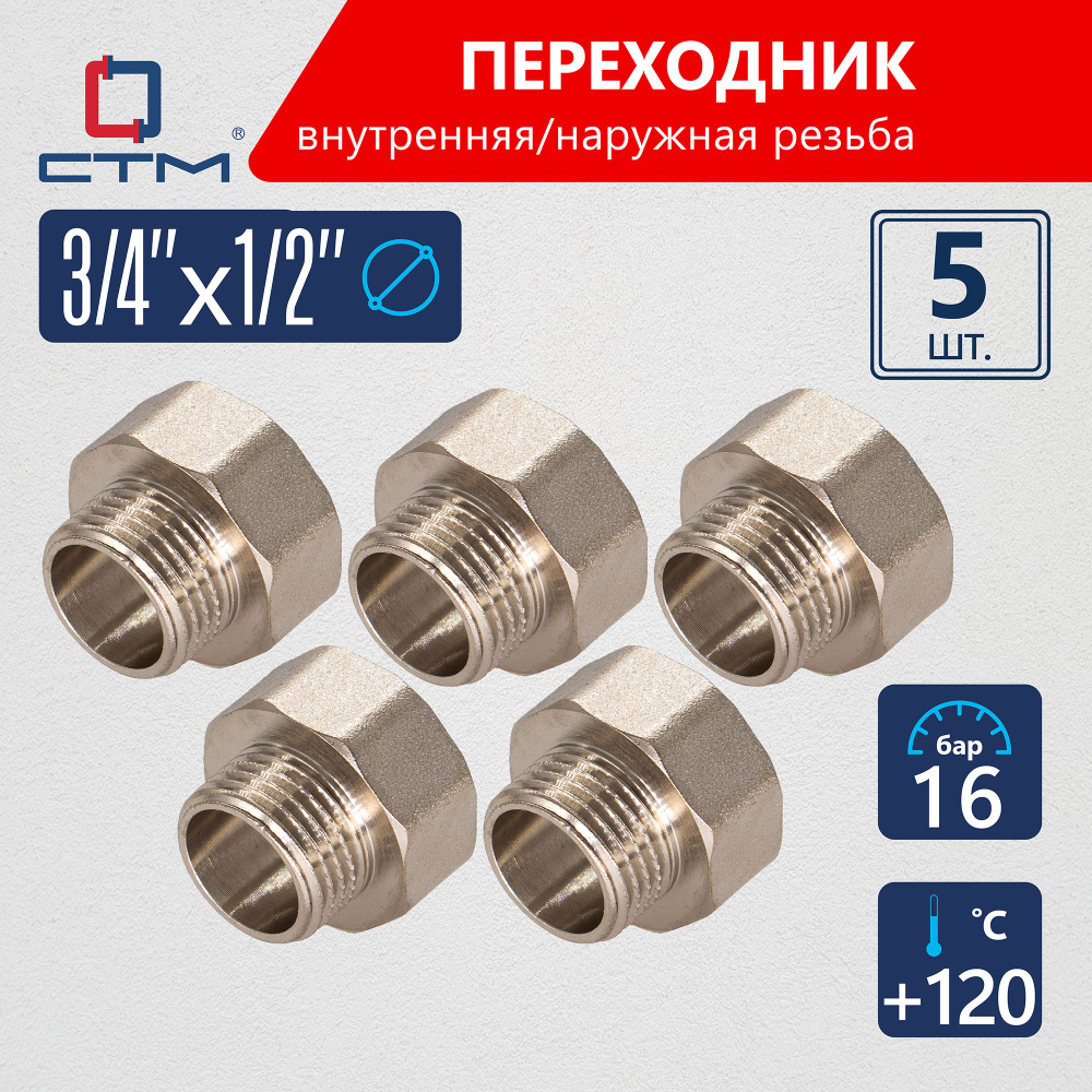 Переходник для трубы 3/4"х1/2" внутренняя-наружная резьба CTM (5шт.)  #1