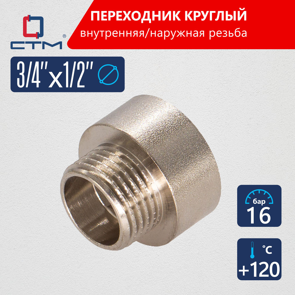 Переходник 3/4"х1/2" круглый для трубы CTM #1