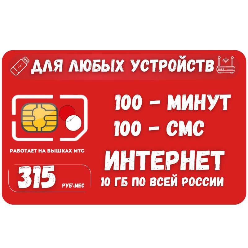 SIM-карта Сим карта Интернет 315 руб в месяц 10ГБ для любых устройств SOTP13MTS (Вся Россия)  #1
