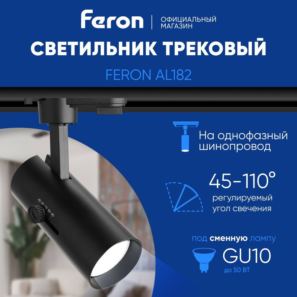 Трековый светильник на шинопровод / Спот GU10 / черный Feron AL182 48938  #1