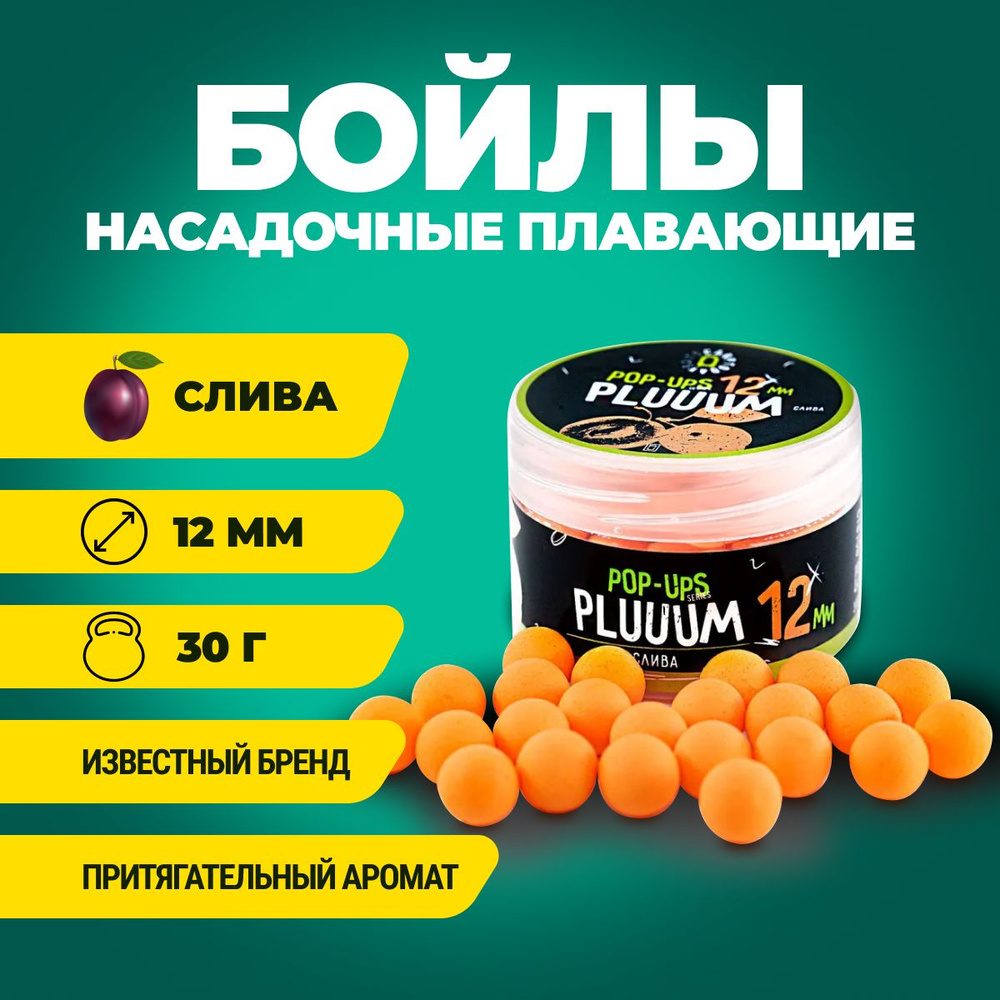 Бойлы плавающие Carptoday Baits Pop Ups Plum (Слива) 12мм 30г #1