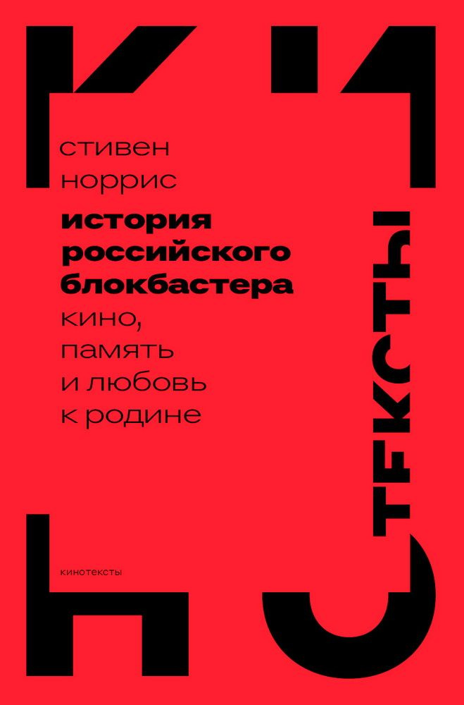 История российского блокбастера. Кино, память и любовь к Родине. Норрис С.  #1