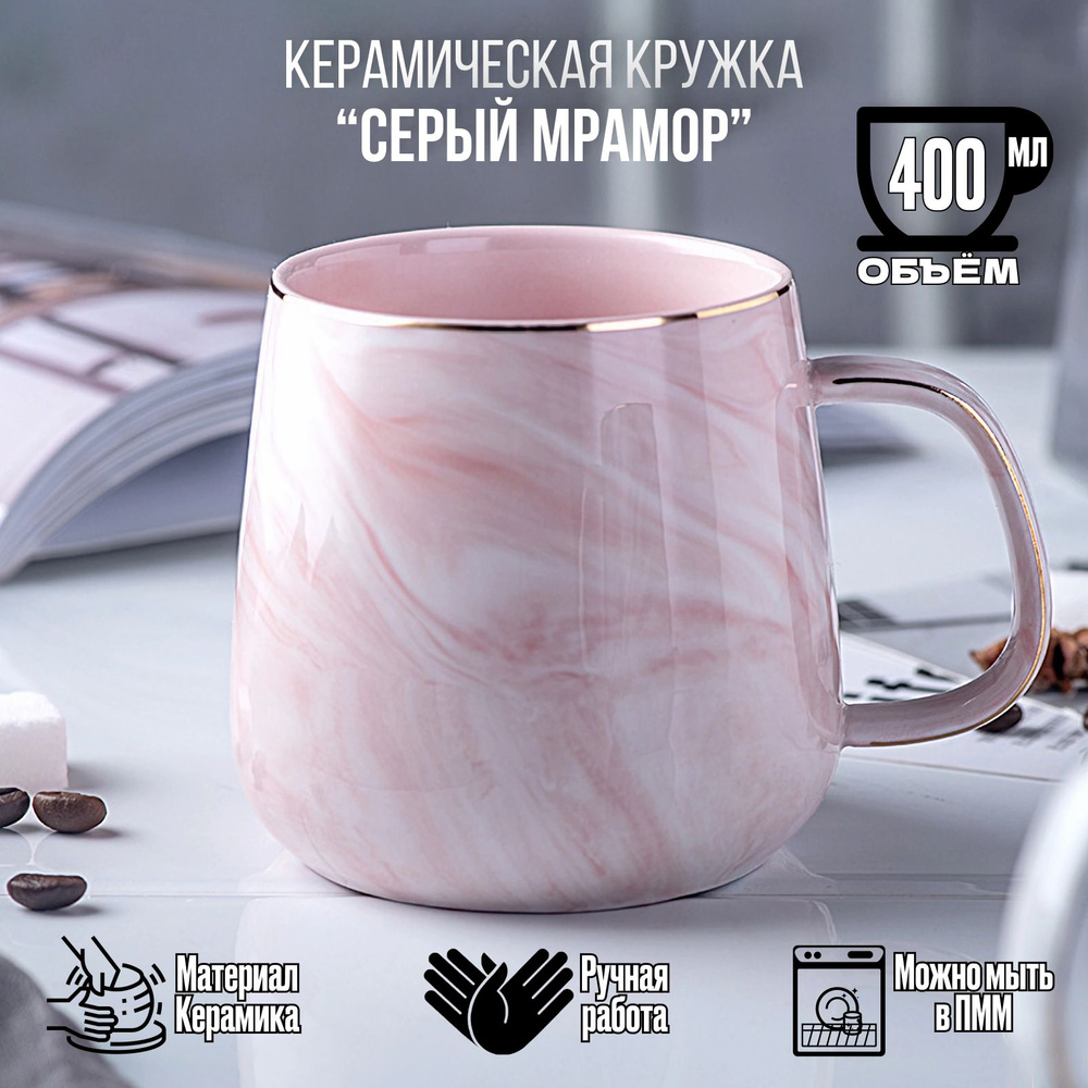 Кружка керамическая для чая и кофе "Розовый мрамор", 400 мл / Большая чашка ручной работы / подарок  #1