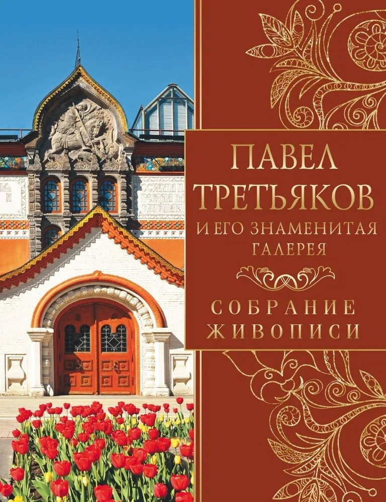 Книга Просвещение-Союз Павел Третьяков и его знаменитая галерея. 2023 год, Е. Н. Евстратова  #1