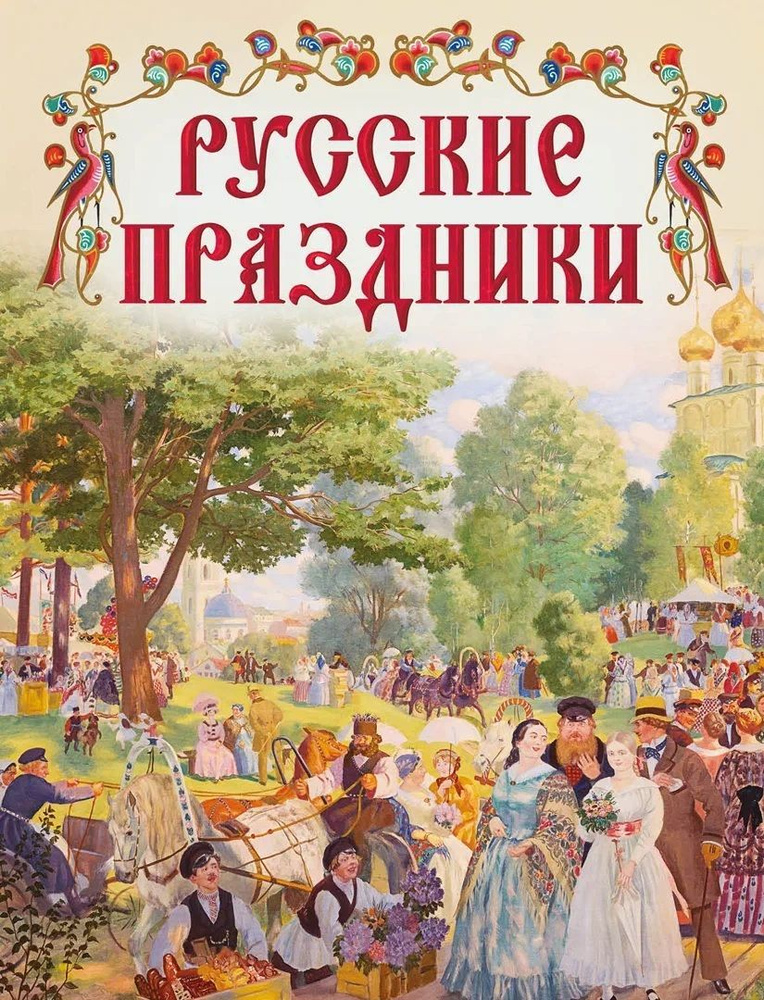 Книга Просвещение-Союз Русские праздники. 2023 год, Коллектив авторов  #1