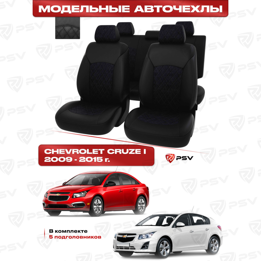 Чехлы в машину PSV для Chevrolet Cruze/Шевроле Круз I 2009-2015 г. - 5 подголовников, РОМБ/отстрочка #1