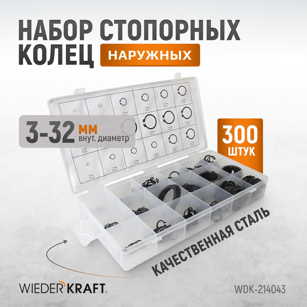 Стопорные кольца наружные набор 300 шт WIEDERKRAFT WDK-214043 #1