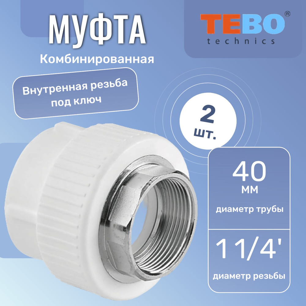 Муфта комбинированная 40 х 1 1/4' внутренняя резьба белый ...