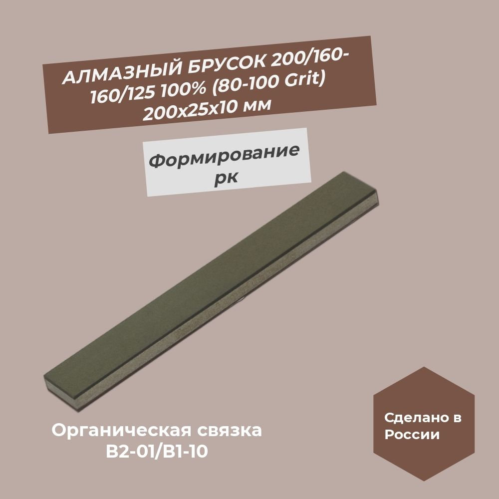 Алмазный брусок 200х25х10 200/160 (80 Grit)-160/125 (100 Grit) 100% #1