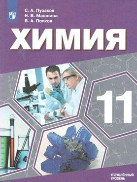Химия. 11 класс. Учебник. Углубленный уровень. 2020 Пузаков С.А.  #1