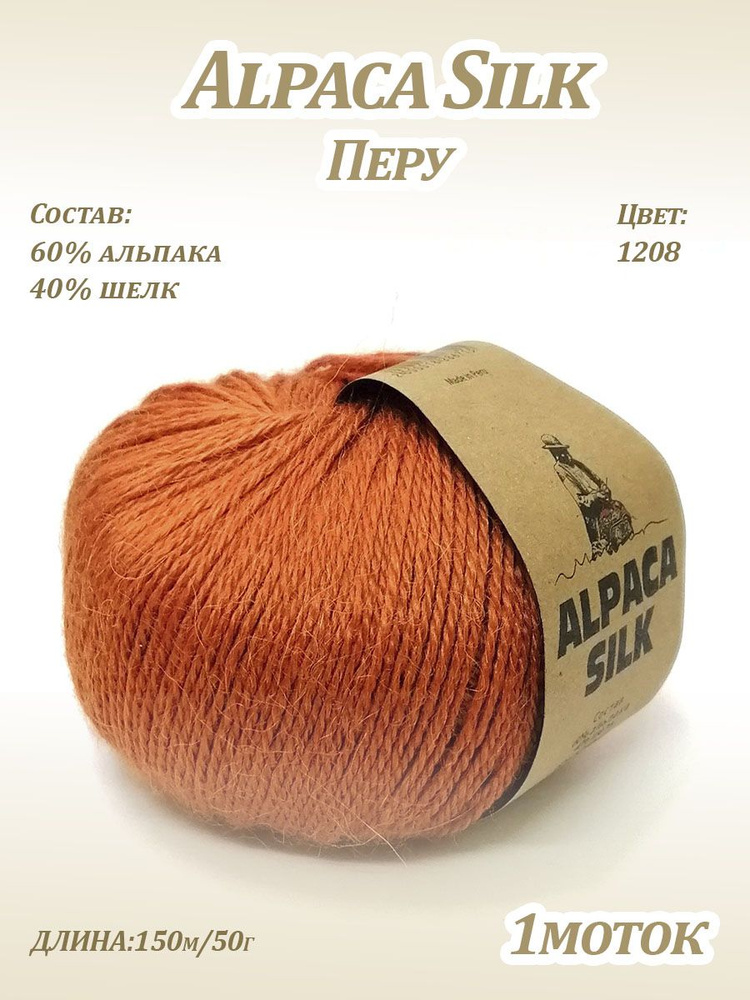 Пряжа Kutnor Alpaca Silk (60% альпака, 40% шёлк) цв. 1208 #1