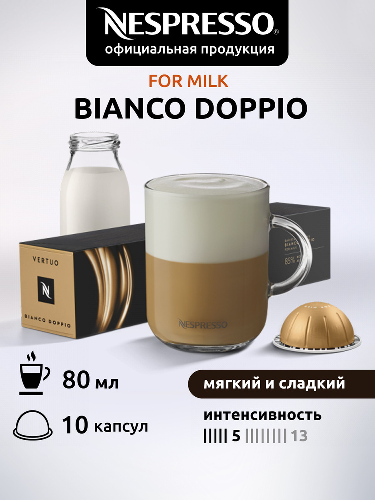 Кофе в капсулах Nespresso Vertuo BIANCO DOPPIO 10 капсул #1