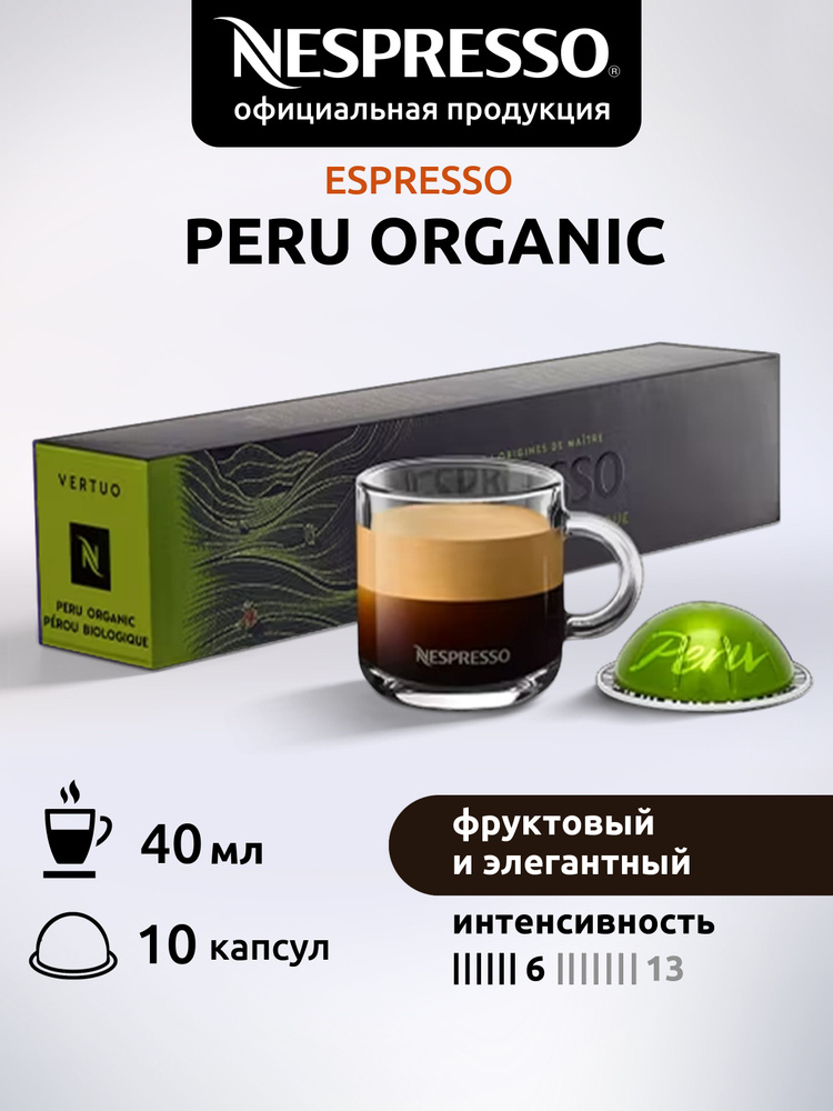 Кофе в капсулах Nespresso Vertuo PERU ORGANIC 10 капсул #1