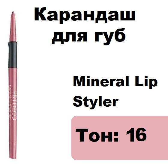 Карандаш для губ Mineral Lip Styler Artdeco, № 16 #1