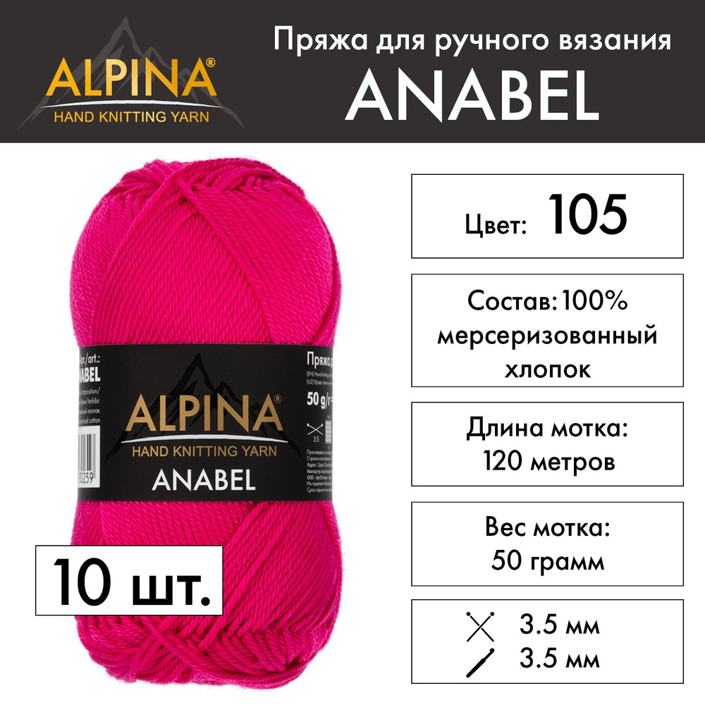 Пряжа Alpina "ANABEL" 100% мерсеризованный хлопок 10 шт. х 50 г 120 м 6 м №105 св.красный  #1