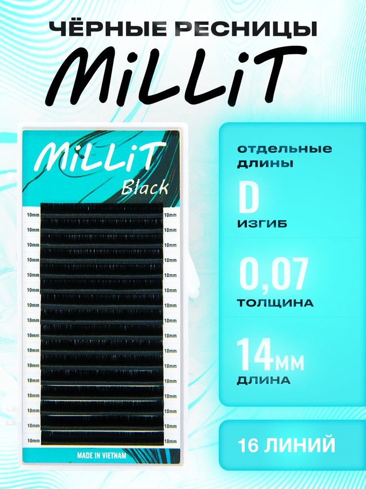 Черные ресницы Миллит отдельная длина D 0.07 14мм 16 линий/Ресницы для наращивания Millit  #1