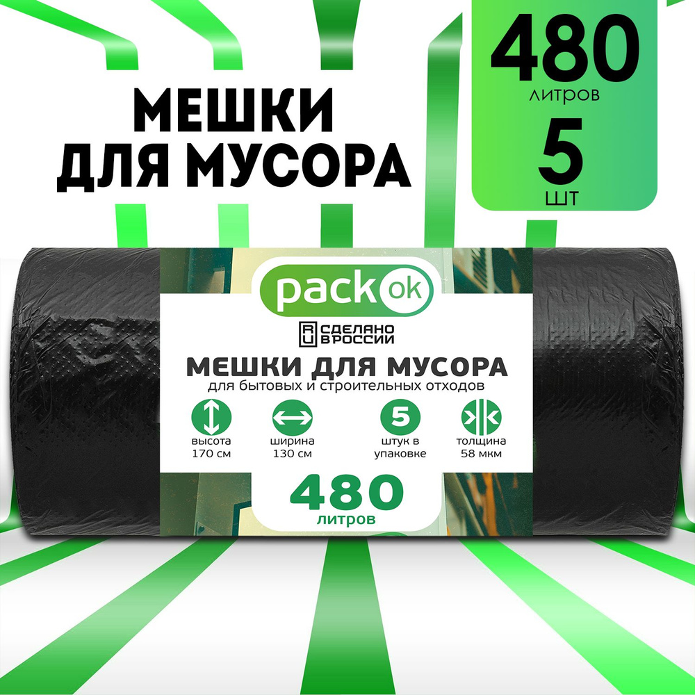 Мешки для мусора 480 л, 58мкм, 5 шт #1