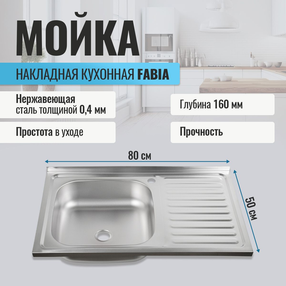 Мойка кухонная FABIA накладная, 80х50, глубина 160 мм, нержавеющая сталь  #1