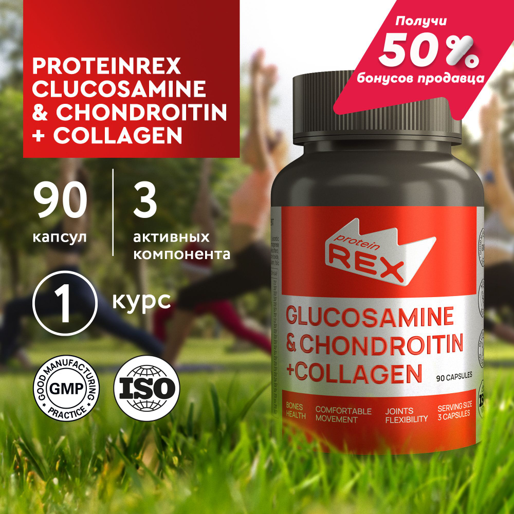 Глюкозамин Хондроитин + Коллаген ProteinRex 90 капсул, БАД для кожи и связок, хондропротектор спорт питание #1