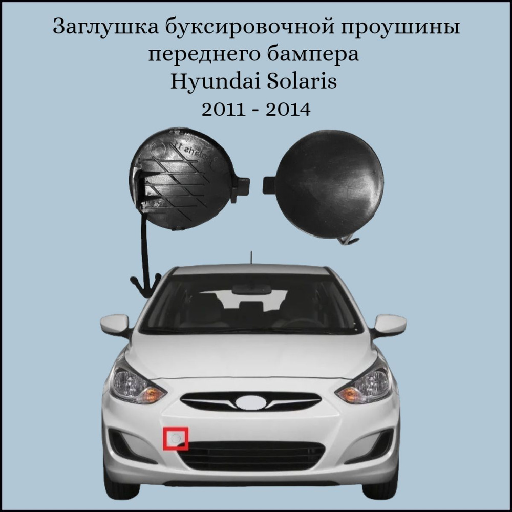 Заглушка буксировочной проушины переднего бампера Hyundai Solaris 2011-2014  #1